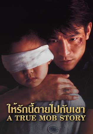 A True Mob Story Poster